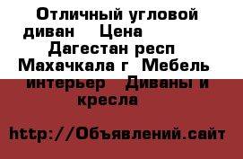 Отличный угловой диван  › Цена ­ 20 000 - Дагестан респ., Махачкала г. Мебель, интерьер » Диваны и кресла   